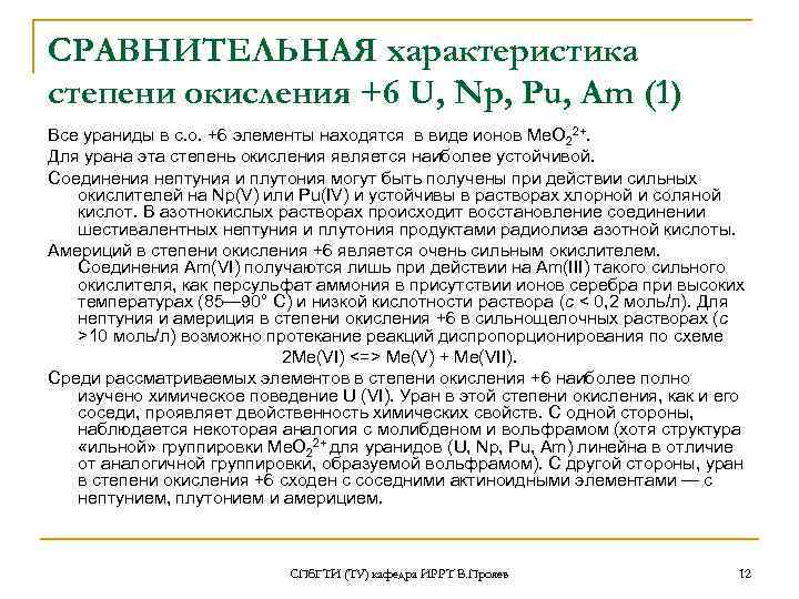 СРАВНИТЕЛЬНАЯ характеристика степени окисления +6 U, Np, Pu, Am (1) Все ураниды в с.