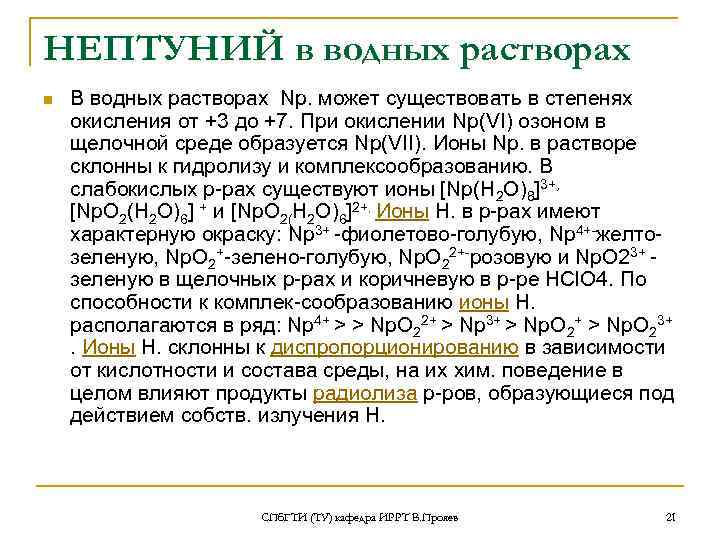 НЕПТУНИЙ в водных растворах n В водных растворах Np. может существовать в степенях окисления