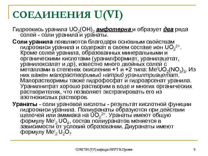 СОЕДИНЕНИЯ U(VI) Гидроокись уранила UO 2(ОН)2 амфотерна и образует два ряда солей - соли