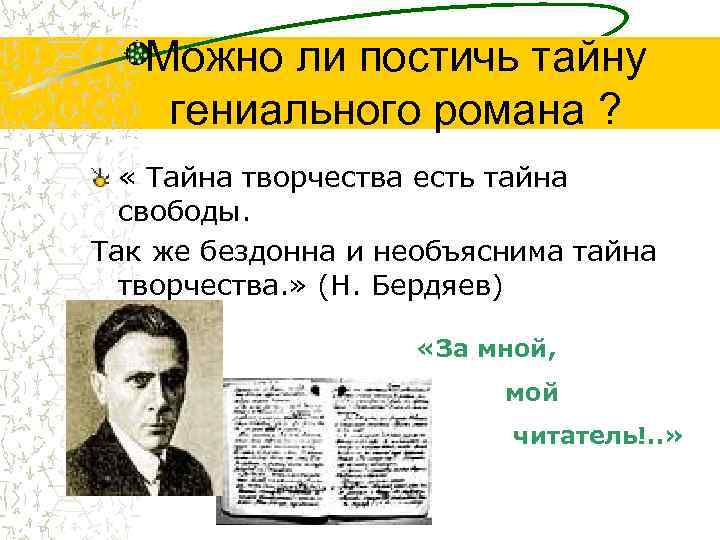 Можно ли постичь тайну гениального романа ? « Тайна творчества есть тайна свободы. Так