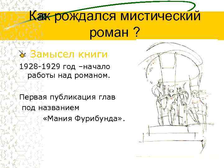 Как рождался мистический роман ? Замысел книги 1928 -1929 год –начало работы над романом.