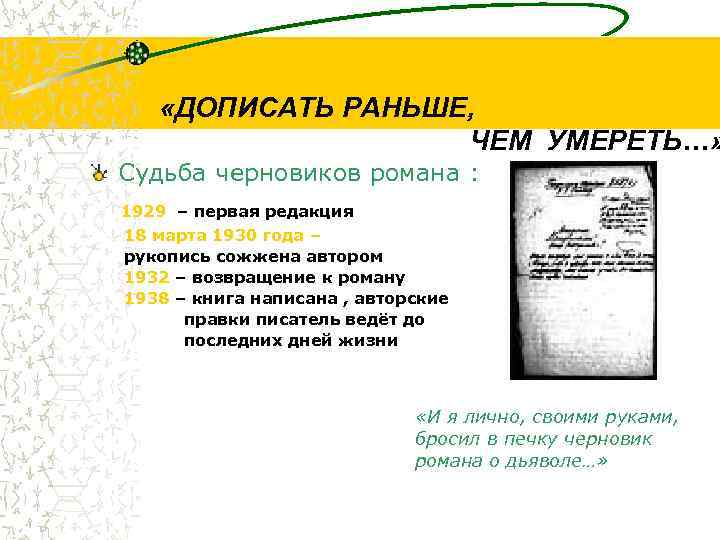  «ДОПИСАТЬ РАНЬШЕ, ЧЕМ УМЕРЕТЬ…» Судьба черновиков романа : 1929 – первая редакция 18