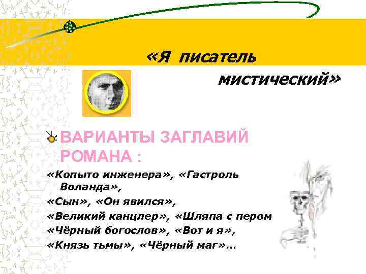  «Я писатель мистический» ВАРИАНТЫ ЗАГЛАВИЙ РОМАНА : «Копыто инженера» , «Гастроль Воланда» ,