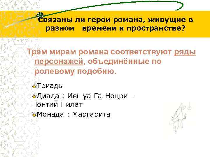 Связаны ли герои романа, живущие в разном времени и пространстве? Трём мирам романа соответствуют