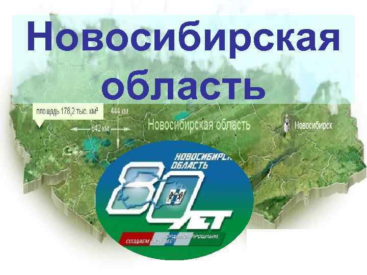 Новосибирская область 