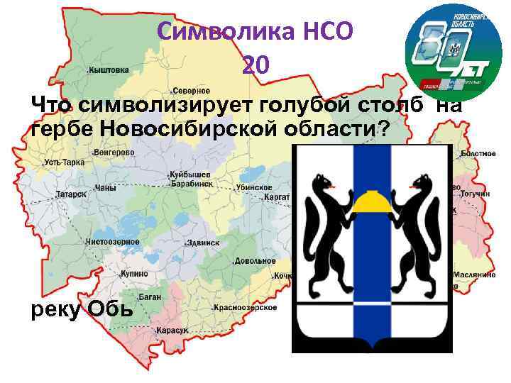 Символика НСО 20 Что символизирует голубой столб на гербе Новосибирской области? реку Обь 