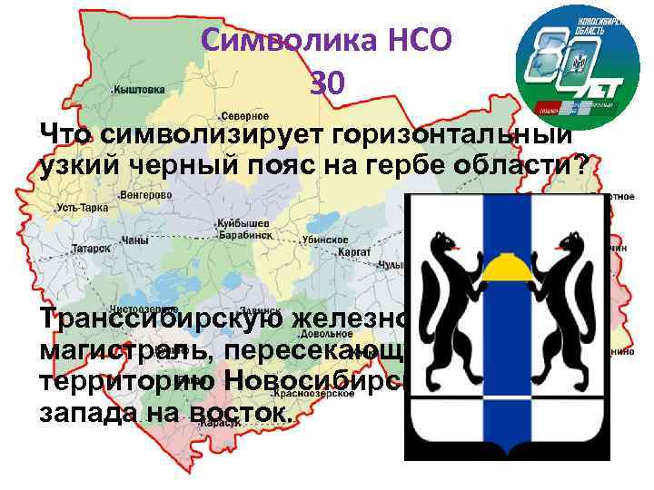 Символика НСО 30 Что символизирует горизонтальный узкий черный пояс на гербе области? Транссибирскую железнодорожную