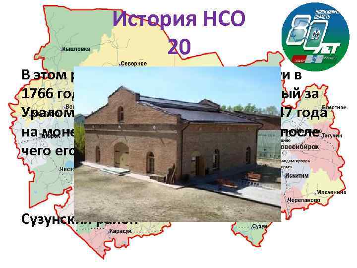 История НСО 20 В этом районе Новосибирской области в 1766 году начал работать единственный