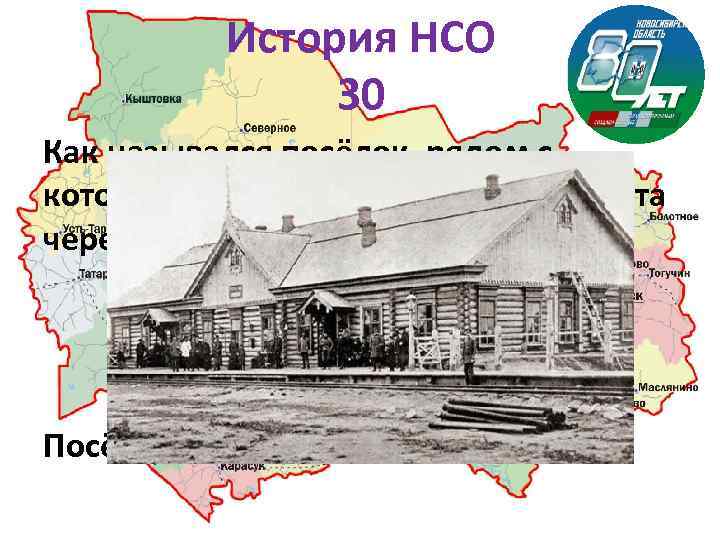 История НСО 30 Как назывался посёлок, рядом с которым началось строительство моста через Обь?