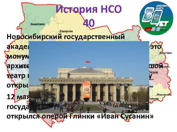 История НСО 40 Новосибирский государственный академический театр оперы и балета — это монументальный памятник