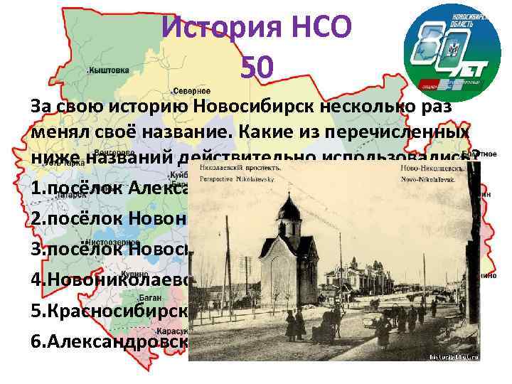 История НСО 50 За свою историю Новосибирск несколько раз менял своё название. Какие из