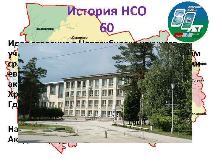 История НСО 60 Идея создания в Новосибирске научного учреждения, которое могло бы по масштабам