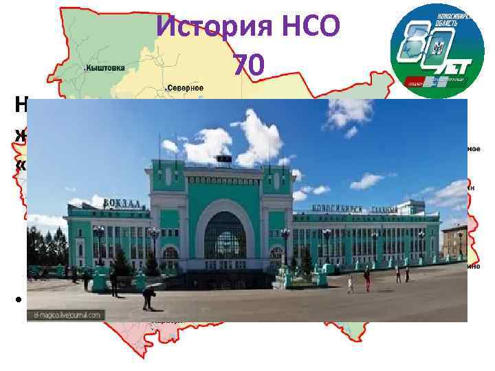 История НСО 70 На что похоже здание вокзала железнодорожной станции «Новосибирск Главный» ? •