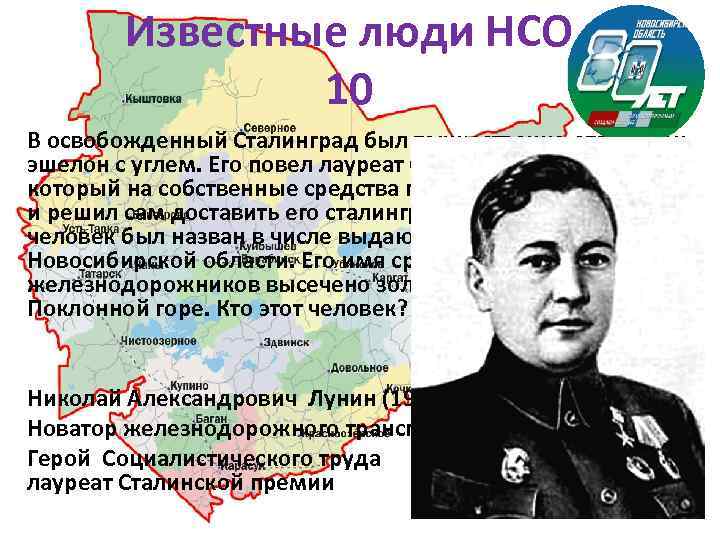 Известные люди НСО 10 В освобожденный Сталинград был торжественно отправлен эшелон с углем. Его