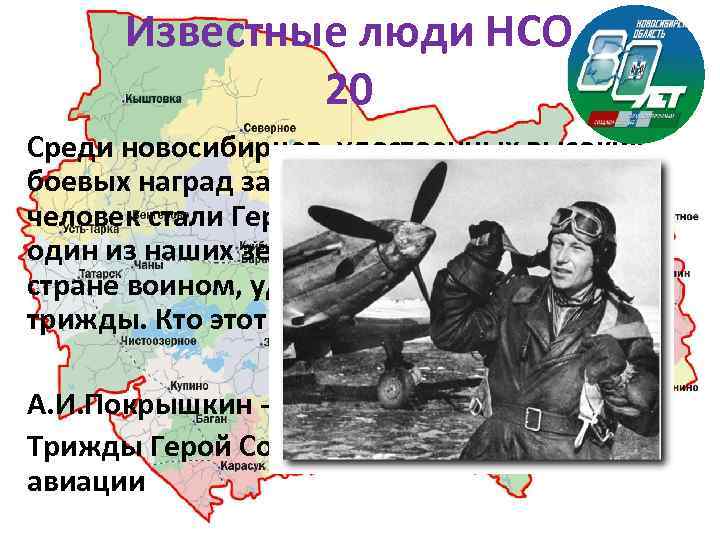 Известные люди НСО 20 Среди новосибирцев, удостоенных высоких боевых наград за боевые подвиги, более