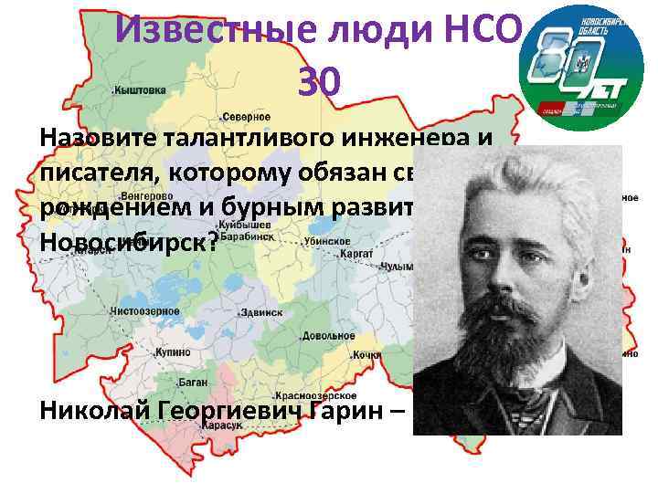 Известные люди НСО 30 Назовите талантливого инженера и писателя, которому обязан своим рождением и
