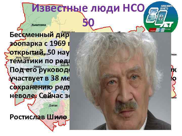 Известные люди НСО 50 Бессменный директор Новосибирского зоопарка с 1969 года. На его счету