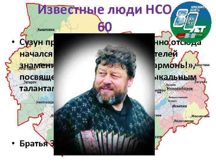 Известные люди НСО 60 • Сузун прославился тем, что именно отсюда начался творческий путь