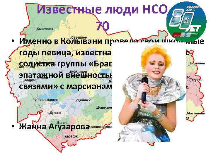 Известные люди НСО 70 • Именно в Колывани провела свои школьные годы певица, известная