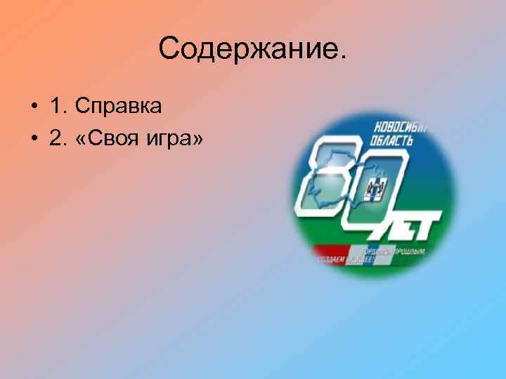 Содержание. • 1. Справка • 2. «Своя игра» 