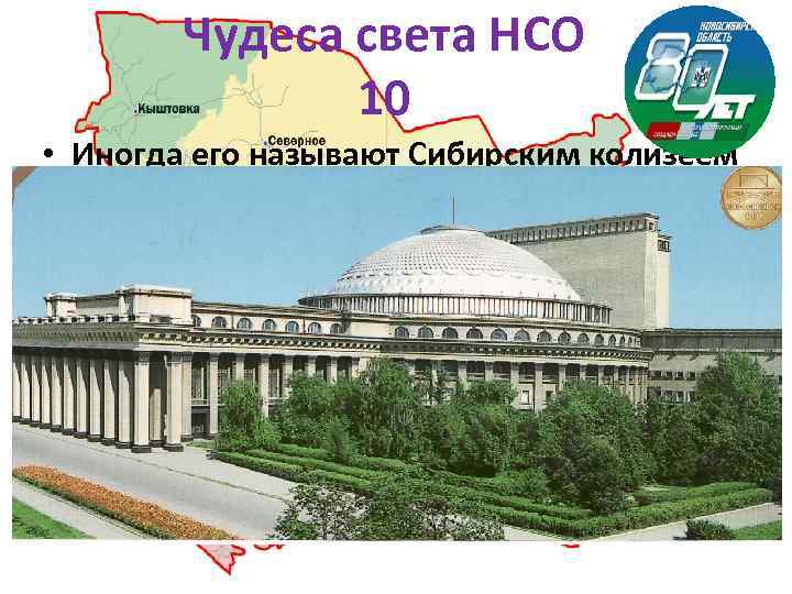 Чудеса света НСО 10 • Иногда его называют Сибирским колизеем из за использования в
