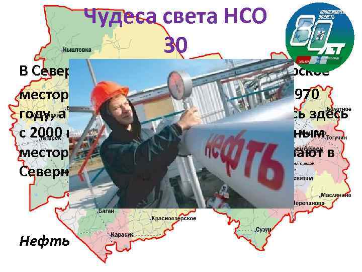 Чудеса света НСО 30 В Северном районе находится Верх Тарское месторождение. Оно было открыто