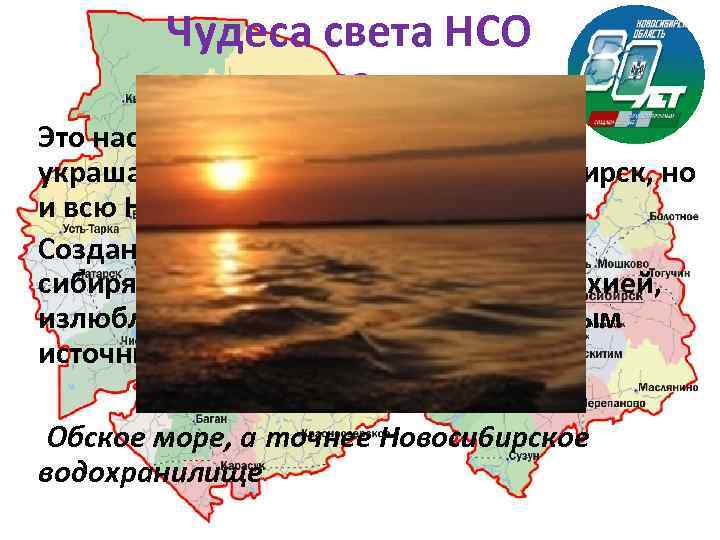 Чудеса света НСО 40 Это настоящее рукотворное чудо, украшающее не только город Новосибирск, но