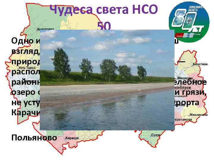 Чудеса света НСО 50 Одно из нерукотворных чудес — на наш взгляд, одно из