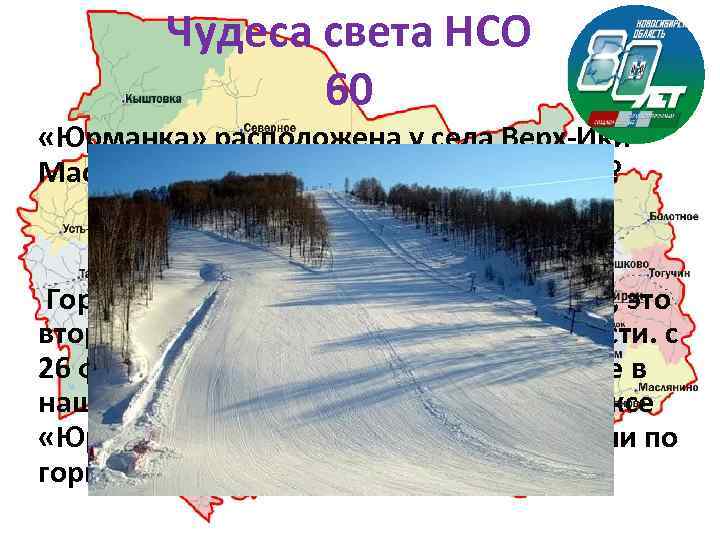 Чудеса света НСО 60 «Юрманка» расположена y села Верх Ики Маслянинского района. О чем