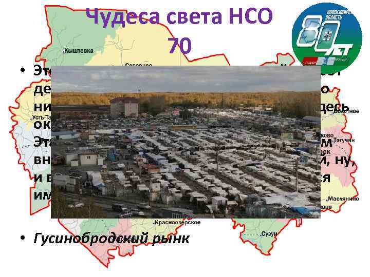 Чудеса света НСО 70 • Это удивительное место, реальный оборот денежных средств которого официально