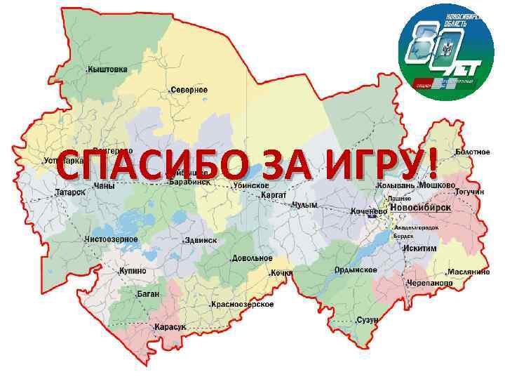 СПАСИБО ЗА ИГРУ! 