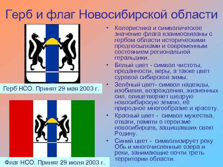 Герб и флаг Новосибирской области Герб НСО. Принят 29 мая 2003 г. Флаг НСО.