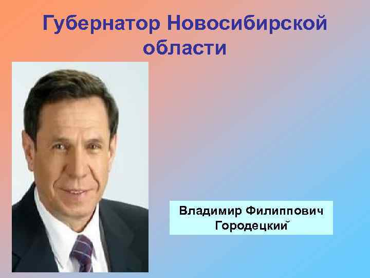 Губернатор Новосибирской области Владимир Филиппович Городецкии 