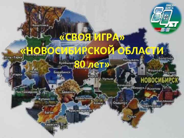  «СВОЯ ИГРА» «НОВОСИБИРСКОЙ ОБЛАСТИ 80 лет» 