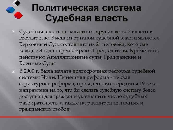 Политическая система Судебная власть не зависит от других ветвей власти в государстве. Высшим органом