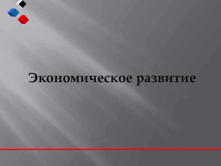 Экономическое развитие 