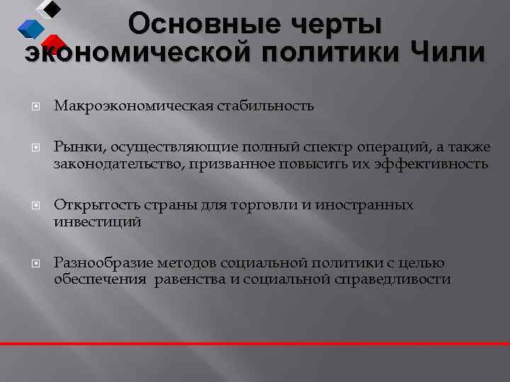 Основные черты экономической политики Чили Макроэкономическая стабильность Рынки, осуществляющие полный спектр операций, а также