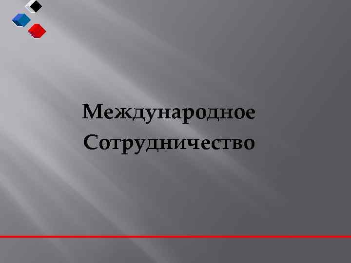 Международное Сотрудничество 