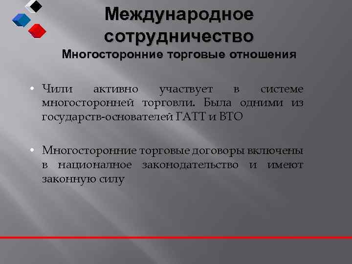 Международное сотрудничество Многосторонние торговые отношения • Чили активно участвует в системе многосторонней торговли. Была