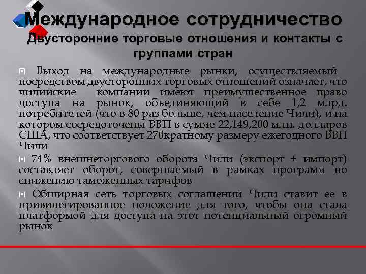 Международное сотрудничество Двусторонние торговые отношения и контакты с группами стран Выход на международные рынки,
