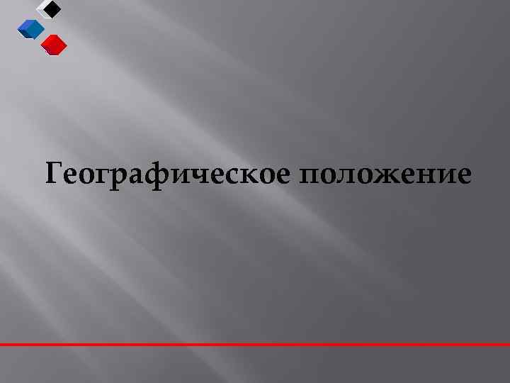 Географическое положение 