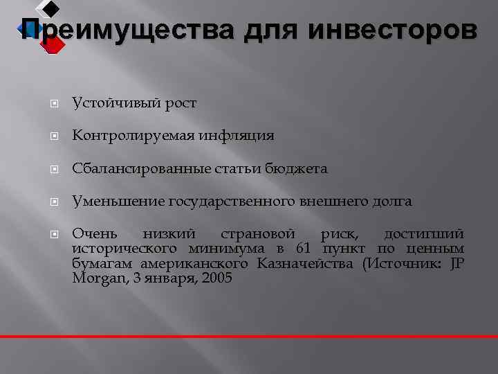 Преимущества для инвесторов Устойчивый рост Контролируемая инфляция Сбалансированные статьи бюджета Уменьшение государственного внешнего долга