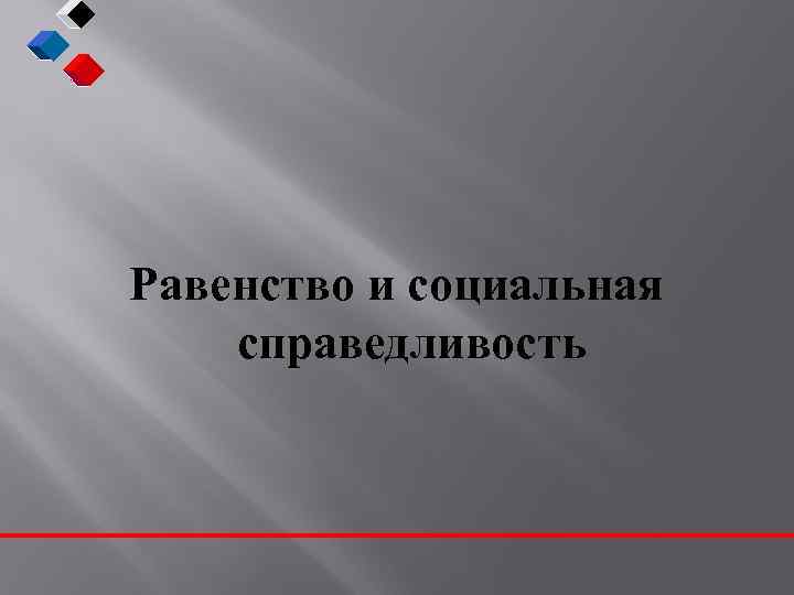 Равенство и социальная справедливость 