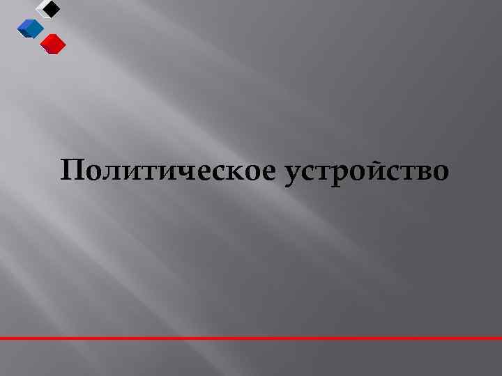 Политическое устройство 