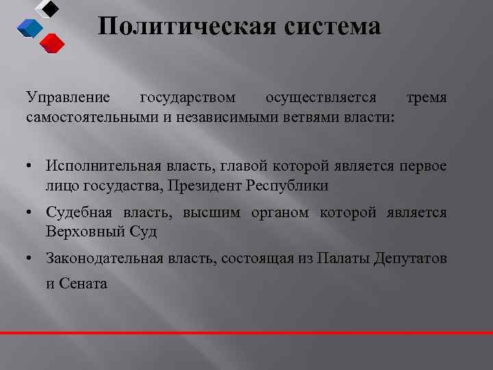 Политическая система Управление государством осуществляется тремя самостоятельными и независимыми ветвями власти: • Исполнительная власть,