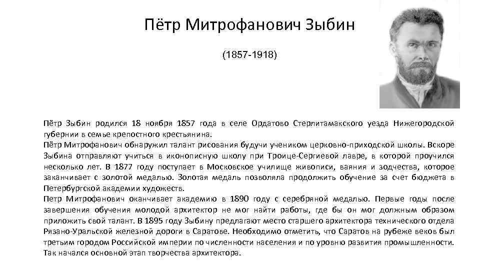 Пётр Митрофанович Зыбин (1857 -1918) Пётр Зыбин родился 18 ноября 1857 года в селе