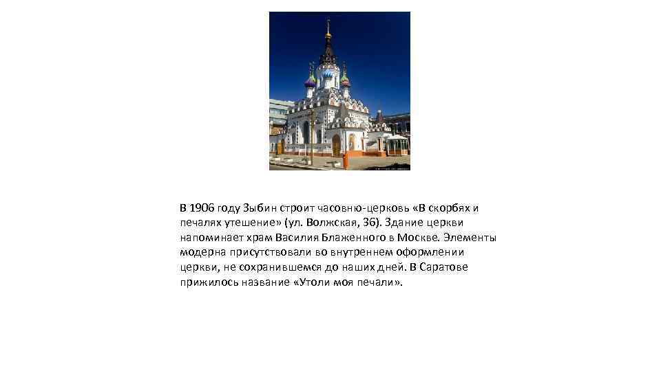 В 1906 году Зыбин строит часовню-церковь «В скорбях и печалях утешение» (ул. Волжская, 36).