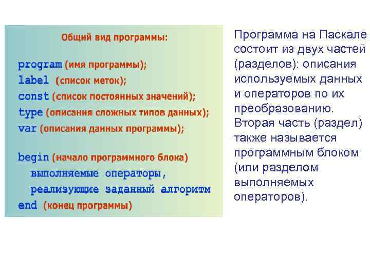 Программа на Паскале состоит из двух частей (разделов): описания используемых данных и операторов по