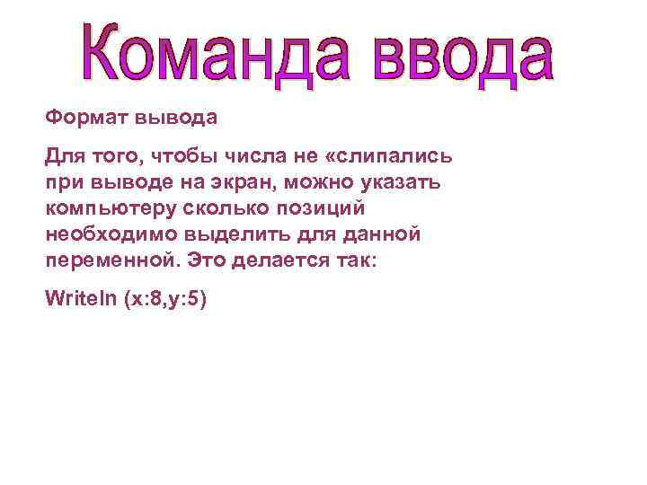 Формат вывода Для того, чтобы числа не «слипались при выводе на экран, можно указать