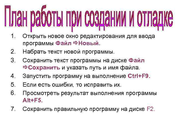 1. 2. 3. 4. 5. 6. 7. Открыть новое окно редактирования для ввода программы